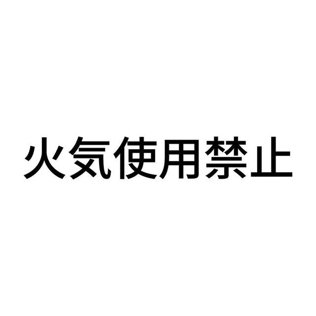 火気使用禁止