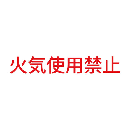 火気使用禁止 8