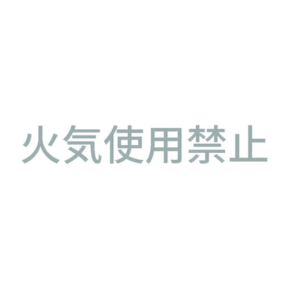 火気使用禁止 10