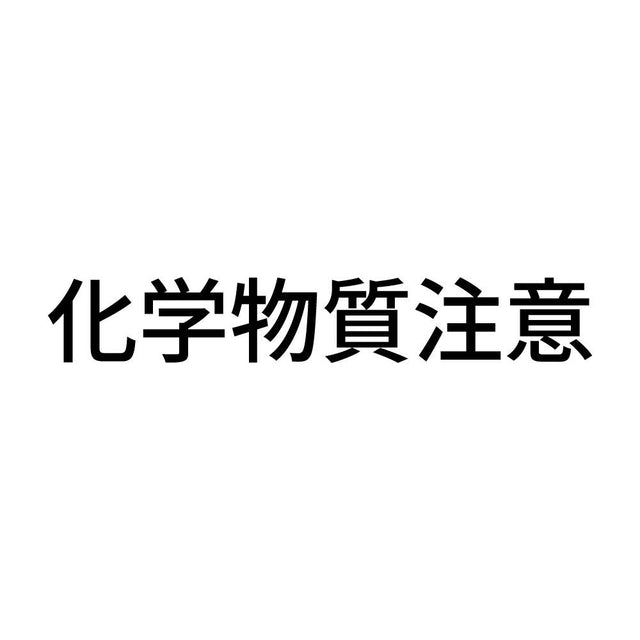 化学物質注意