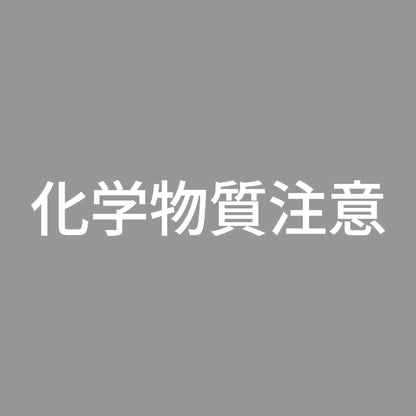 化学物質注意 7