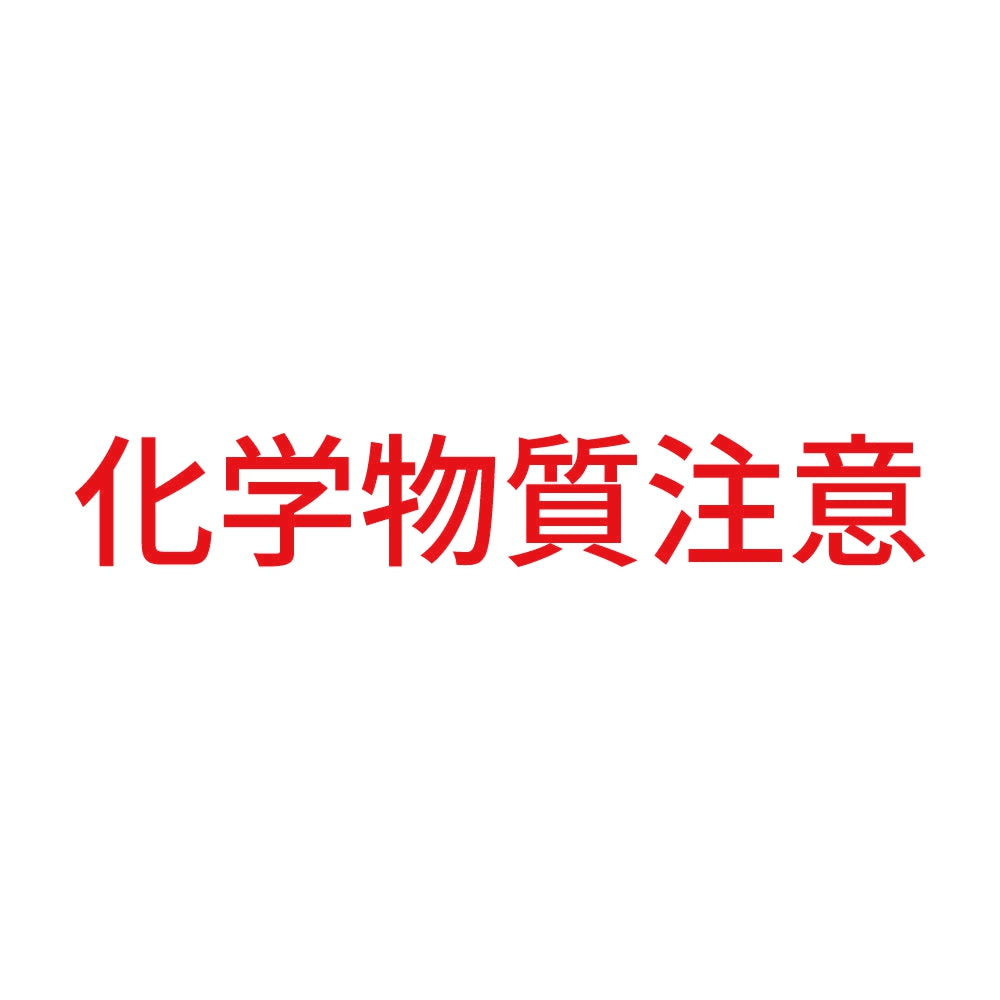 化学物質注意 8
