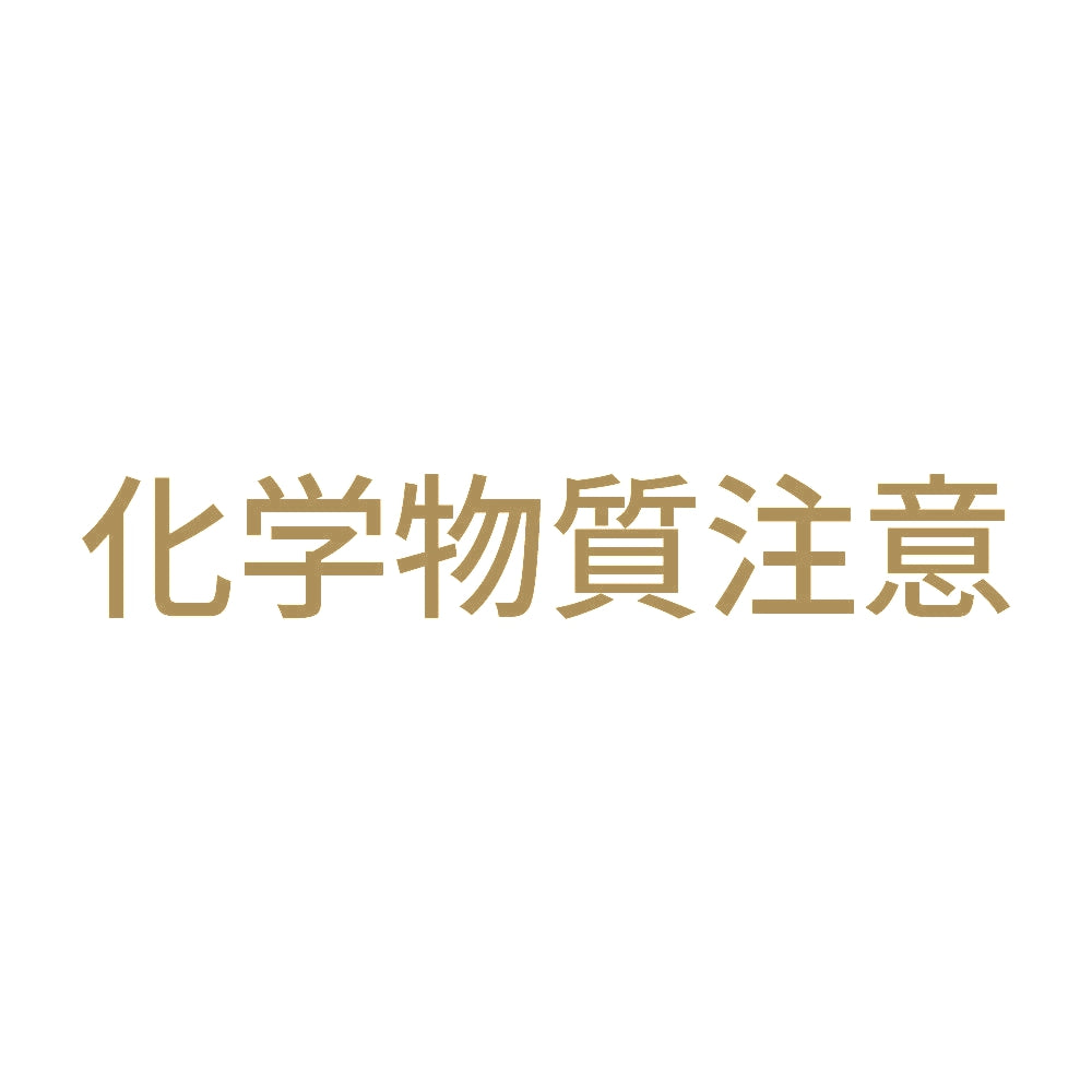 化学物質注意 9