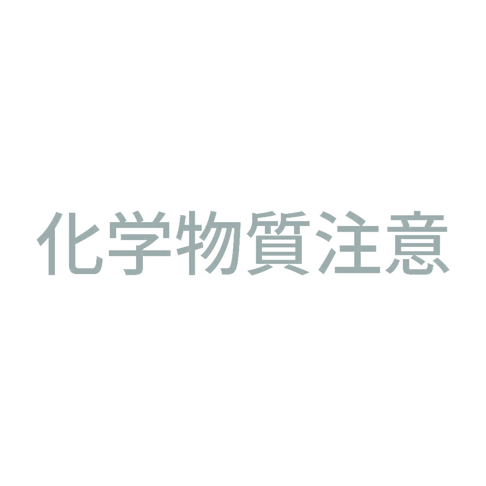 化学物質注意 10