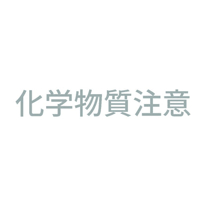 化学物質注意 10
