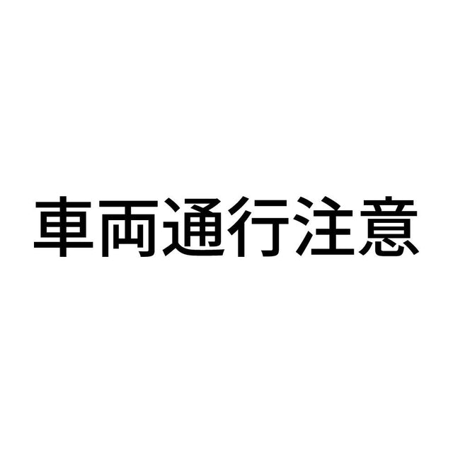 車両通行注意