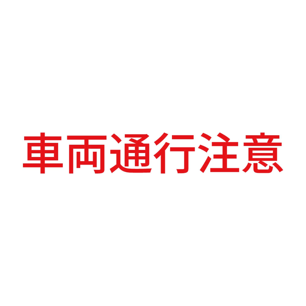 車両通行注意 8
