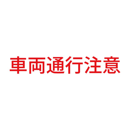 車両通行注意 8
