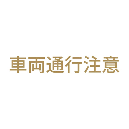 車両通行注意 9