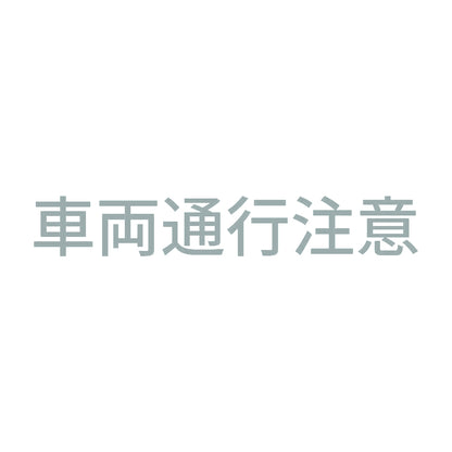 車両通行注意 10