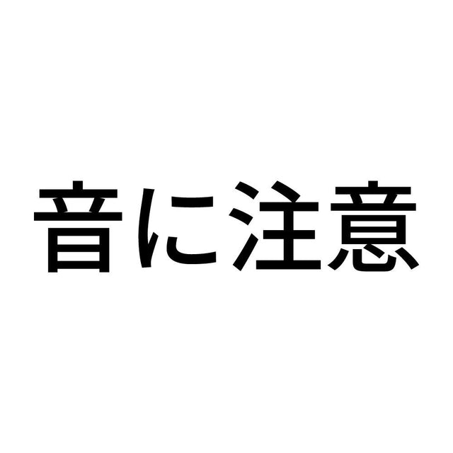 音に注意