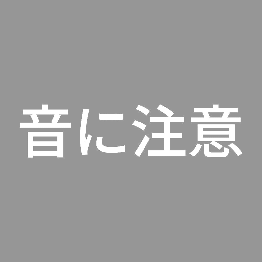 音に注意 7
