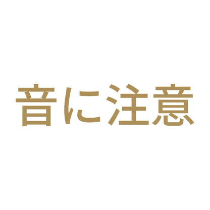 音に注意 9