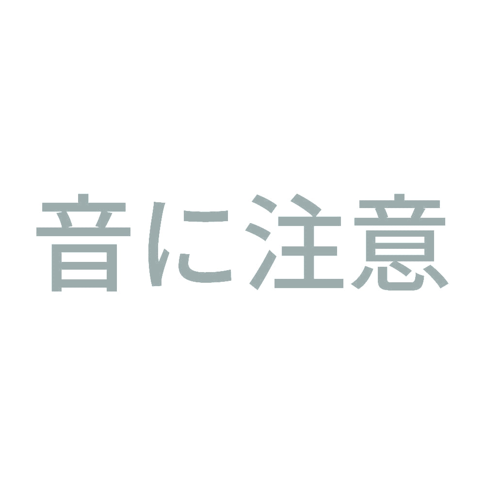 音に注意 10