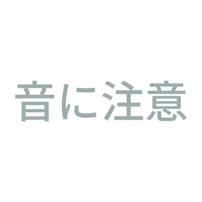 音に注意 10