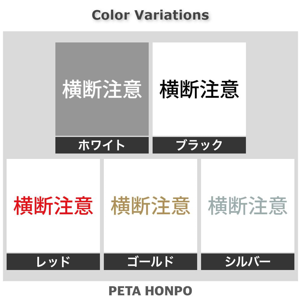 横断注意 2