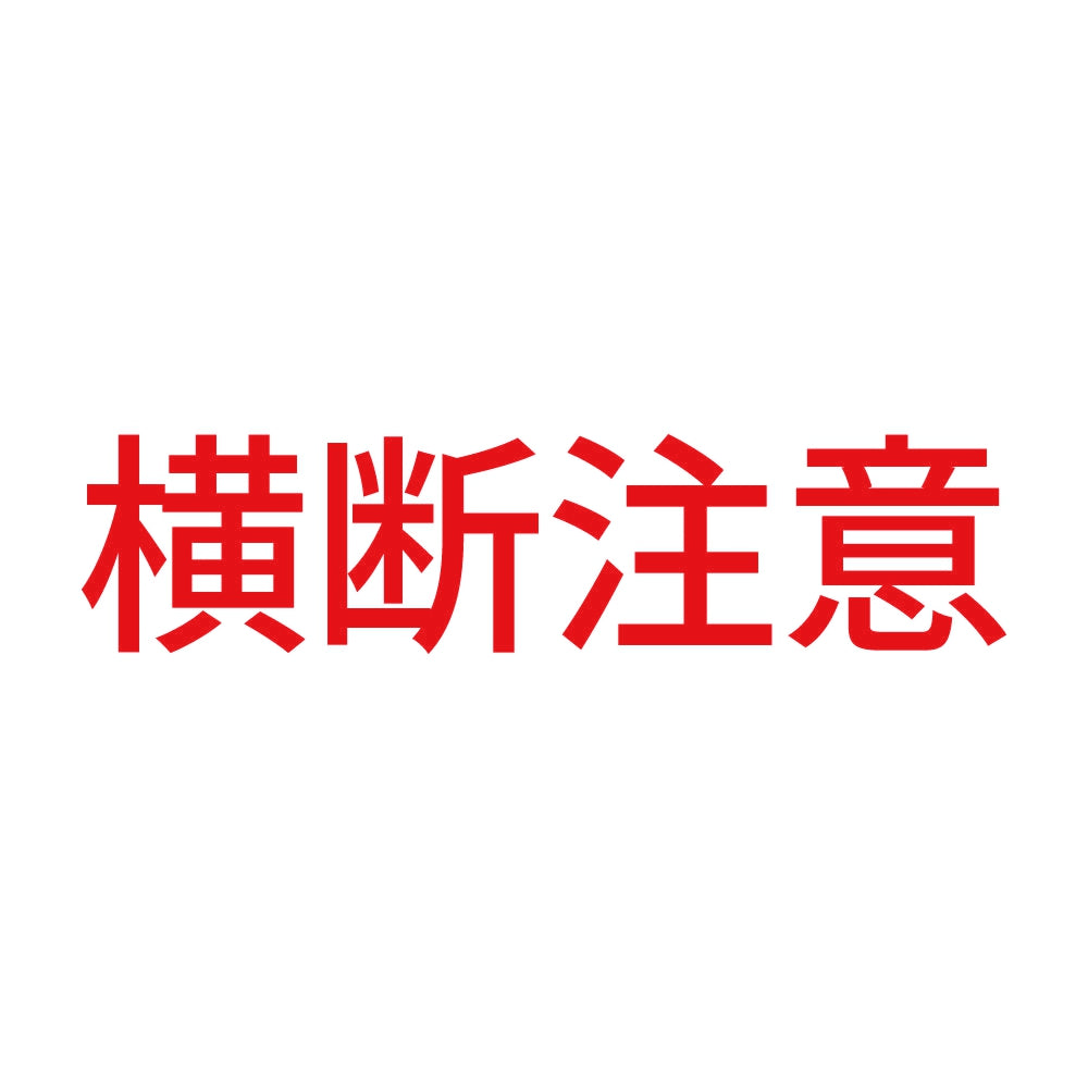 横断注意 8