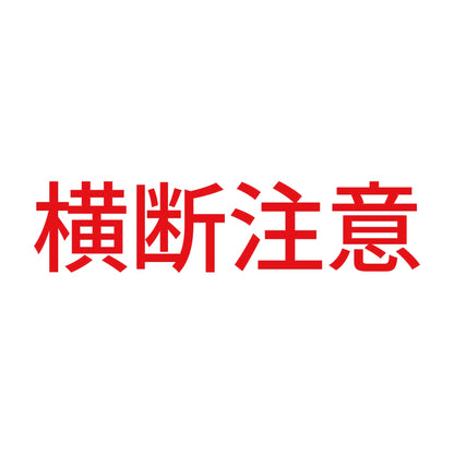 横断注意 8