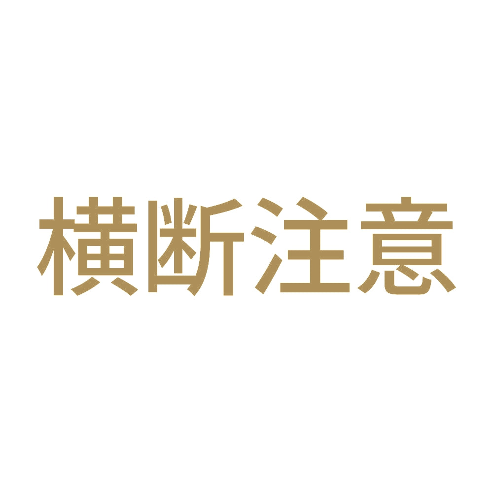 横断注意 9