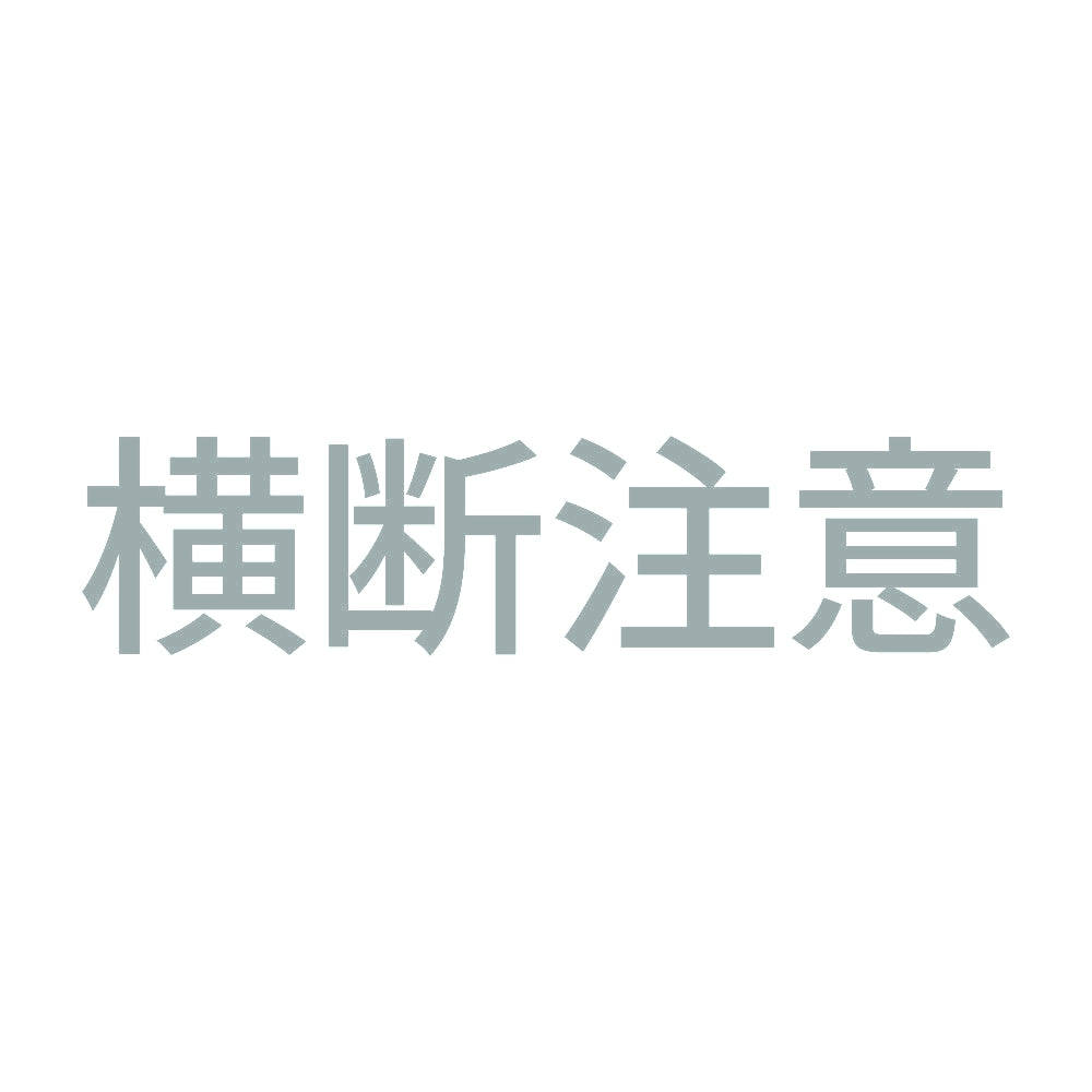 横断注意 10