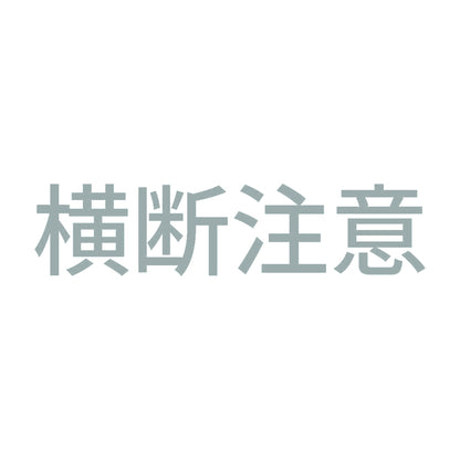 横断注意 10