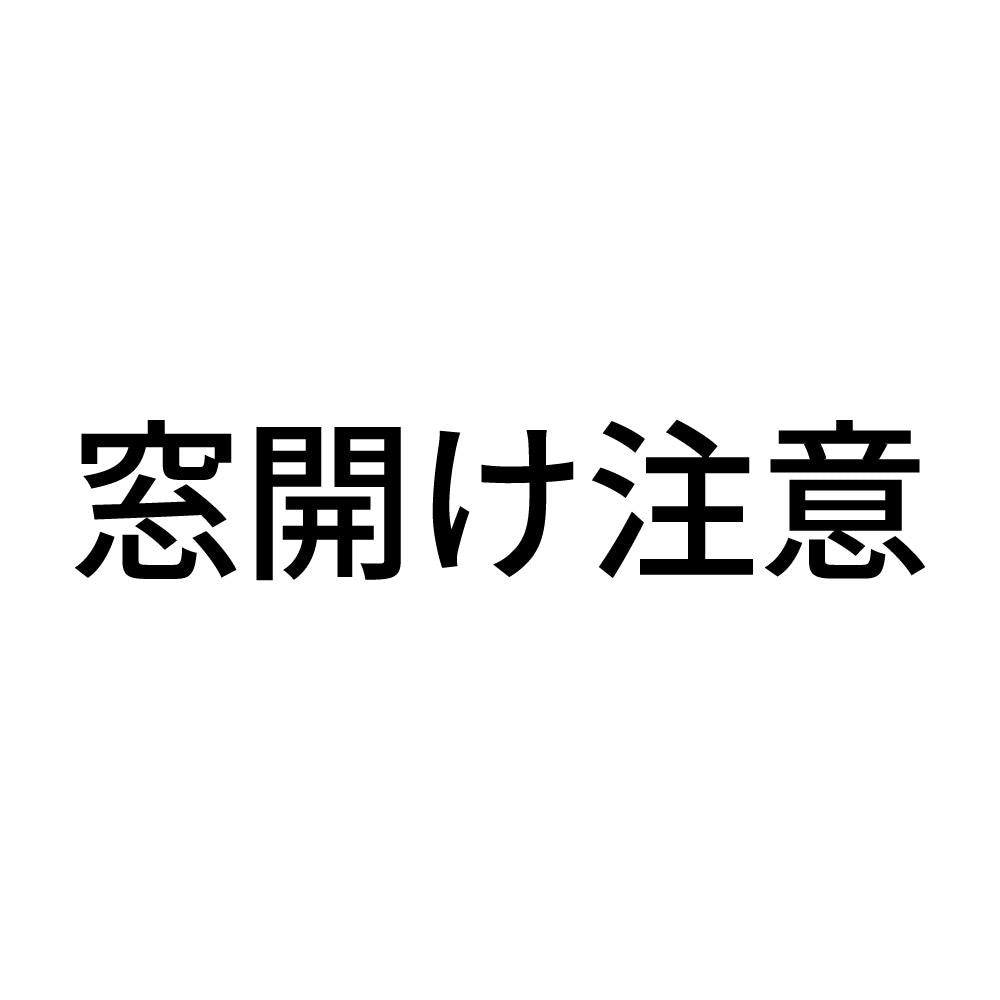窓開け注意