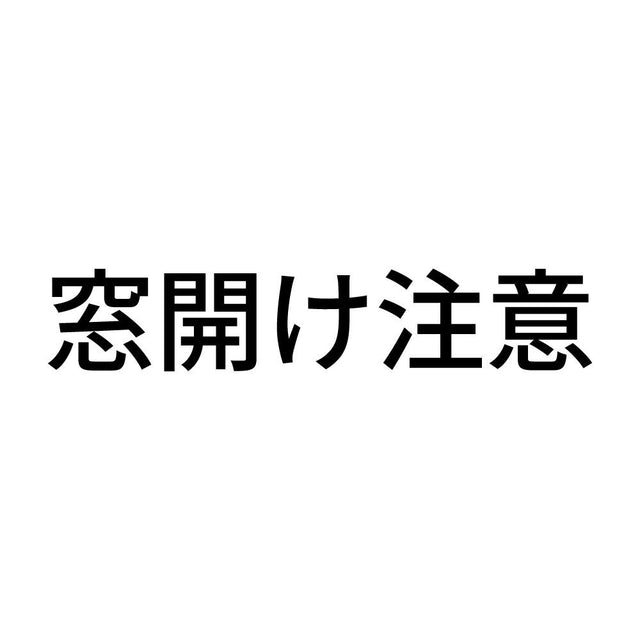 窓開け注意