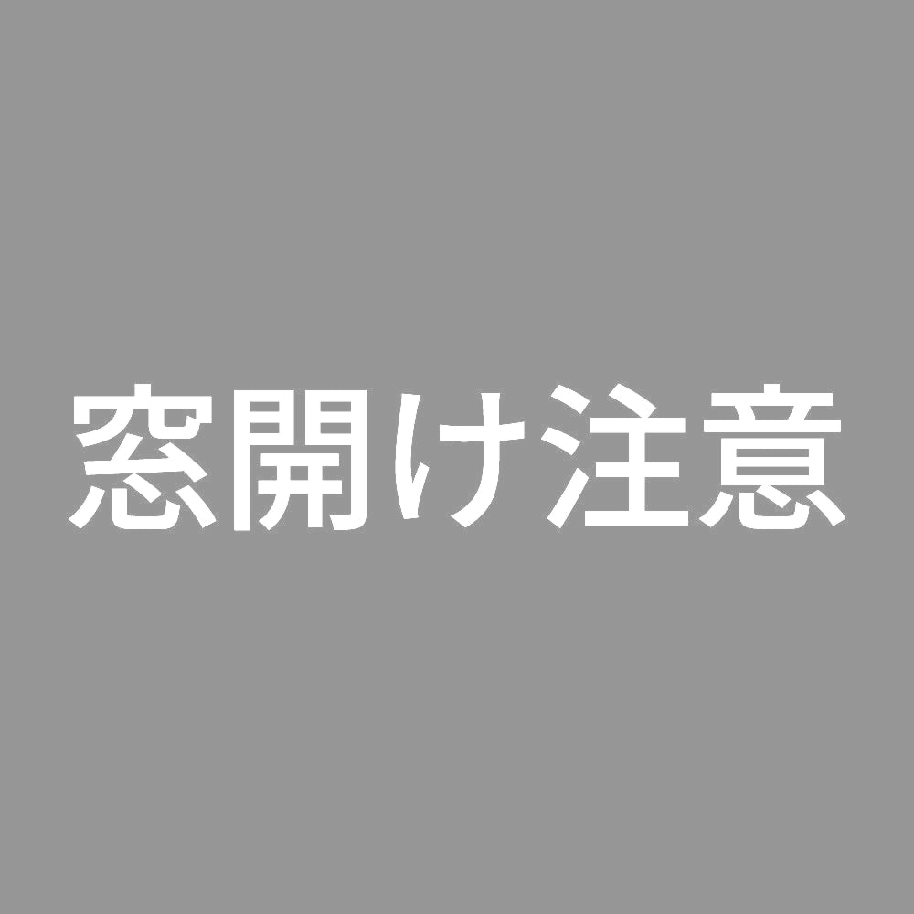 窓開け注意 7