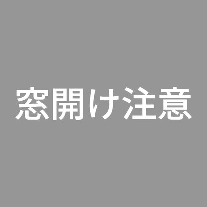 窓開け注意 7