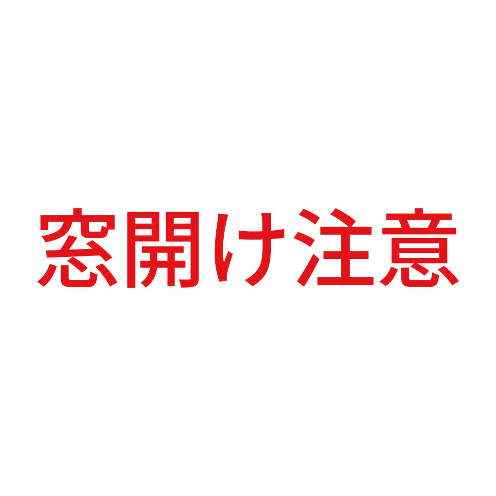 窓開け注意 8