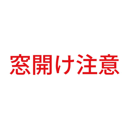 窓開け注意 8
