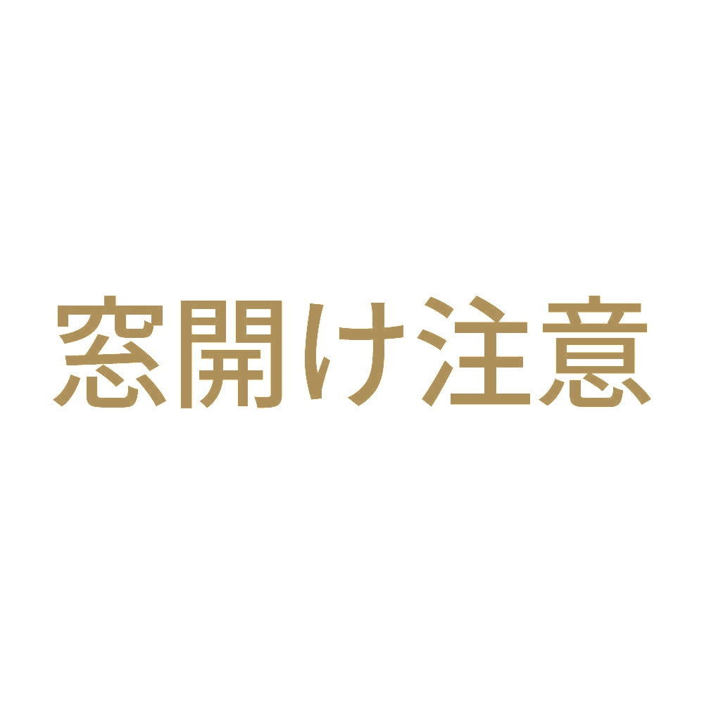 窓開け注意 9