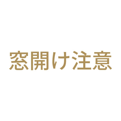 窓開け注意 9