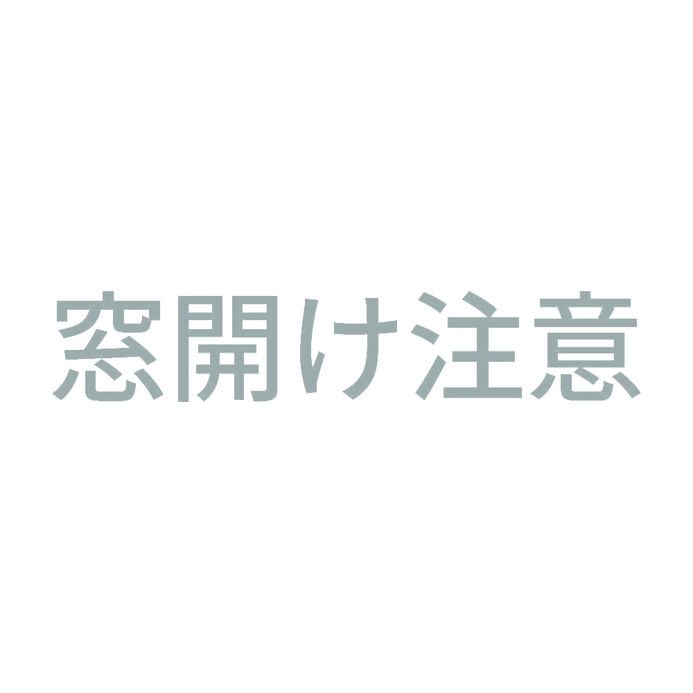 窓開け注意 10