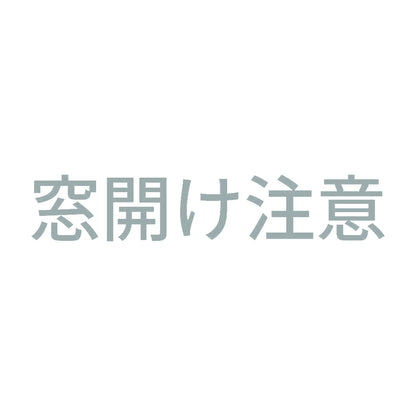 窓開け注意 10