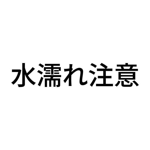 水濡れ注意