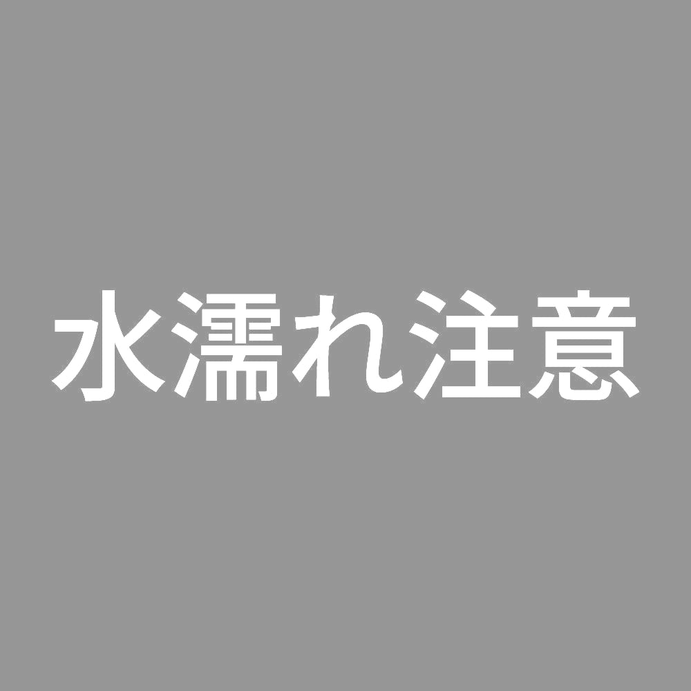 水濡れ注意 7