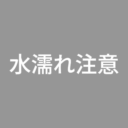 水濡れ注意 7
