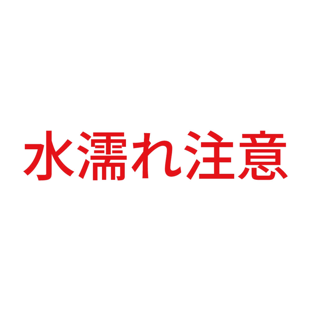 水濡れ注意 8