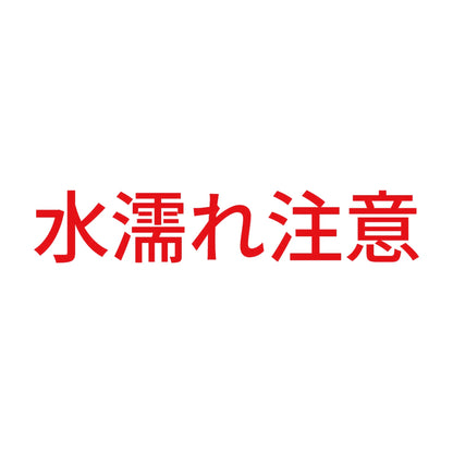 水濡れ注意 8
