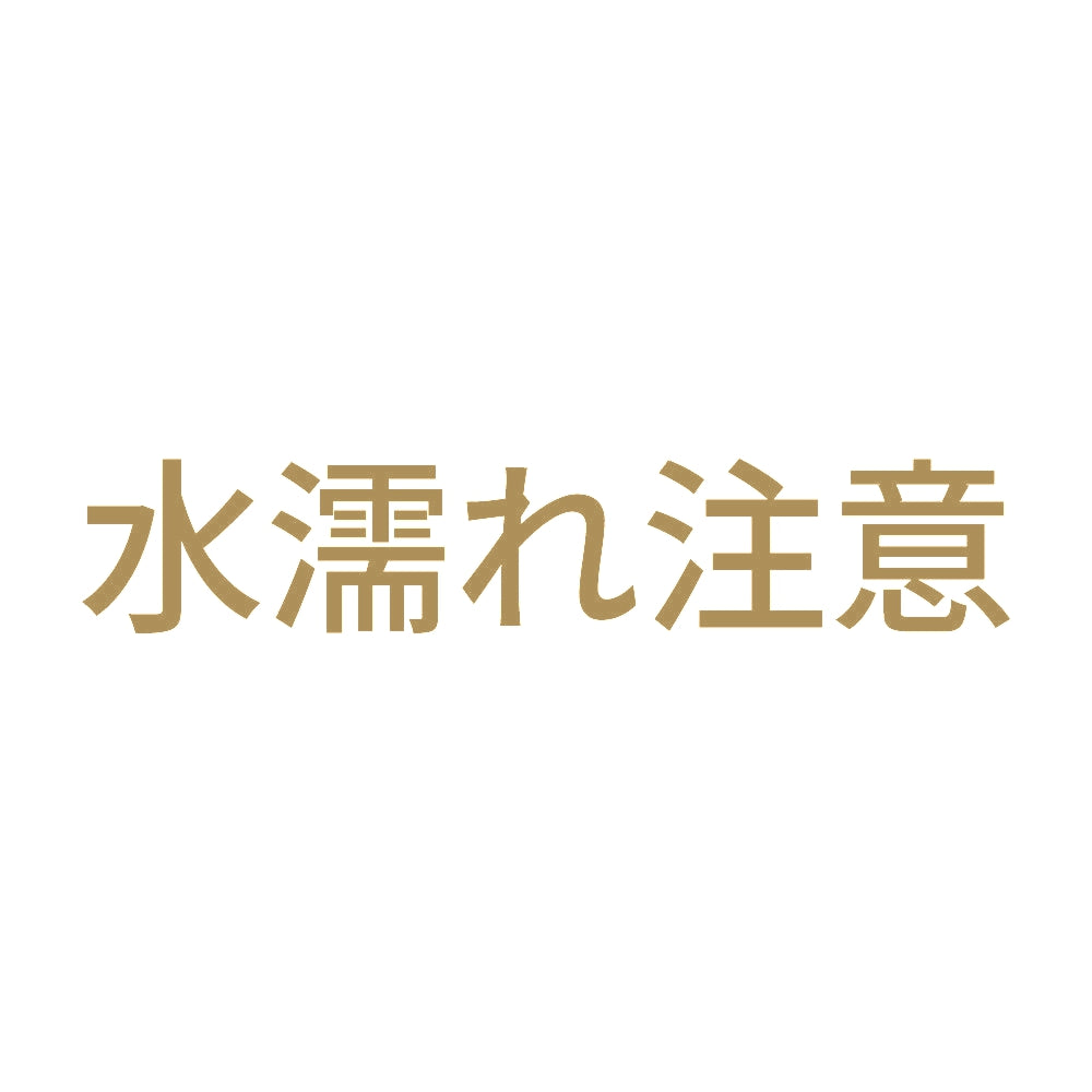 水濡れ注意 9
