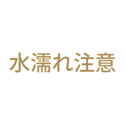 水濡れ注意 9