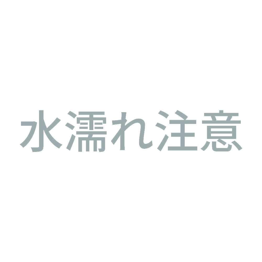 水濡れ注意 10