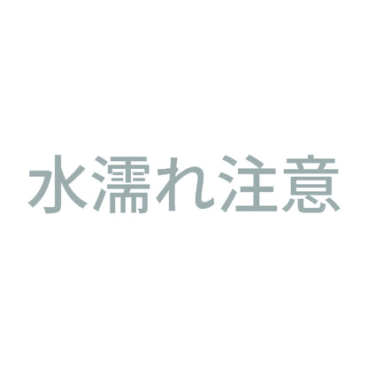 水濡れ注意 10