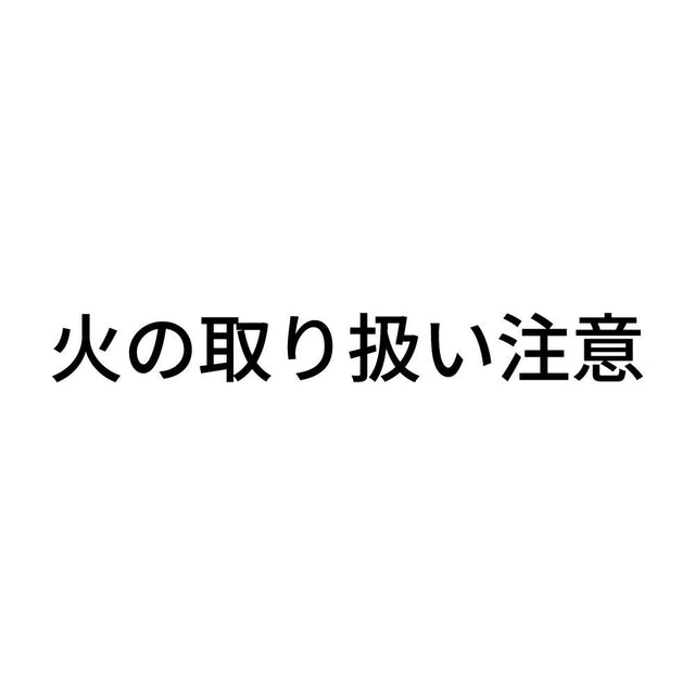 火の取り扱い注意