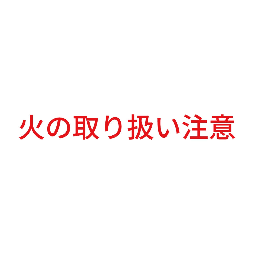 火の取り扱い注意 8