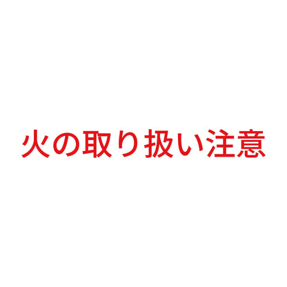 火の取り扱い注意 8