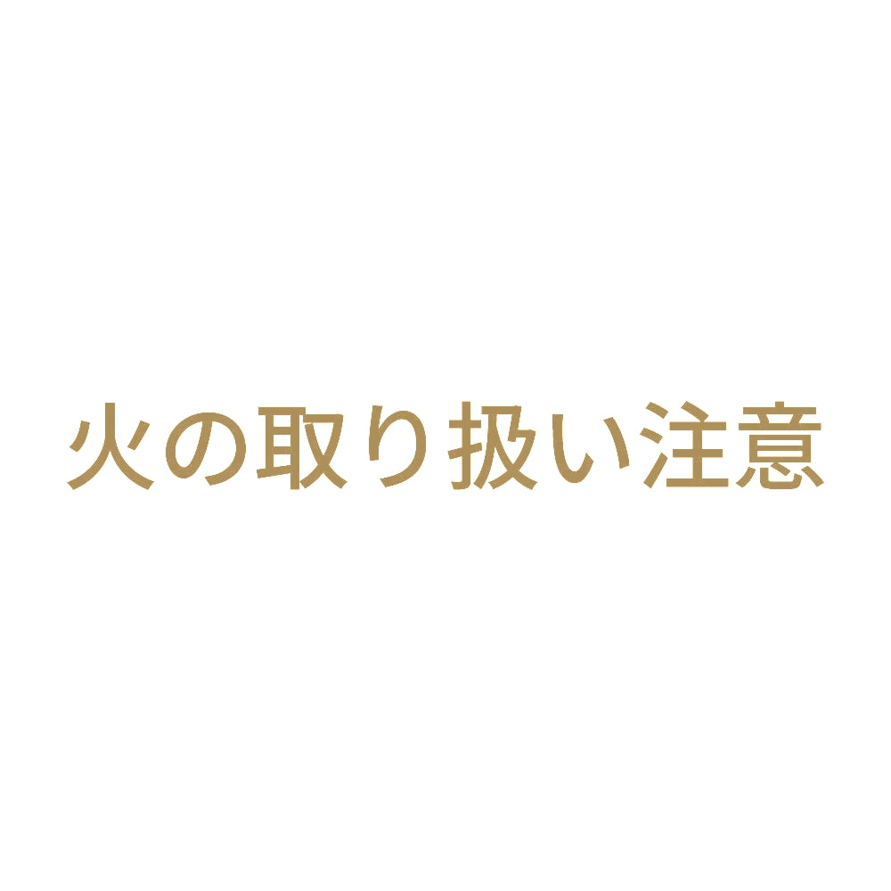 火の取り扱い注意 9