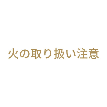火の取り扱い注意 9