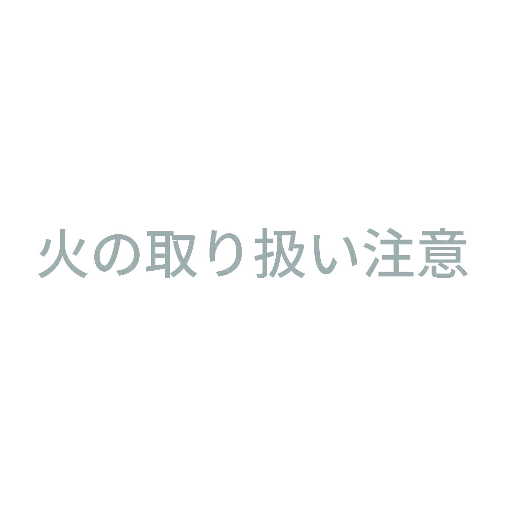 火の取り扱い注意 10